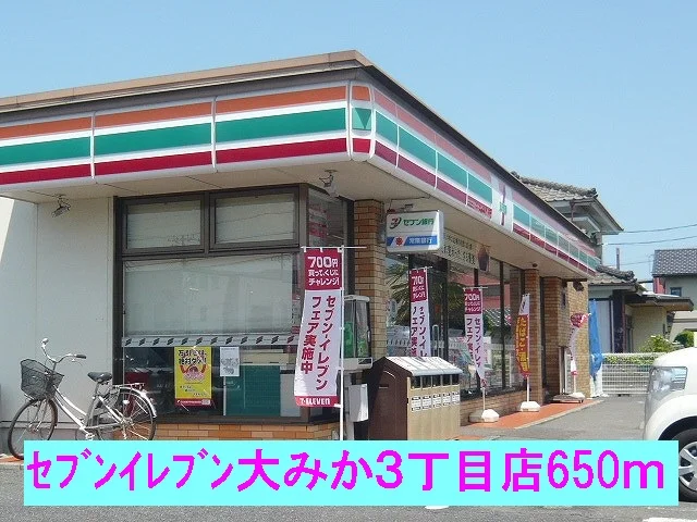 セブンイレブン大みか町三丁目まで650m