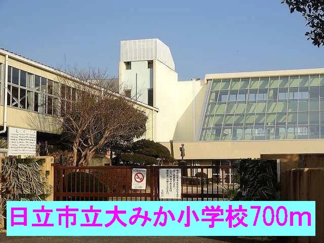 日立市立大みか小学校まで700m