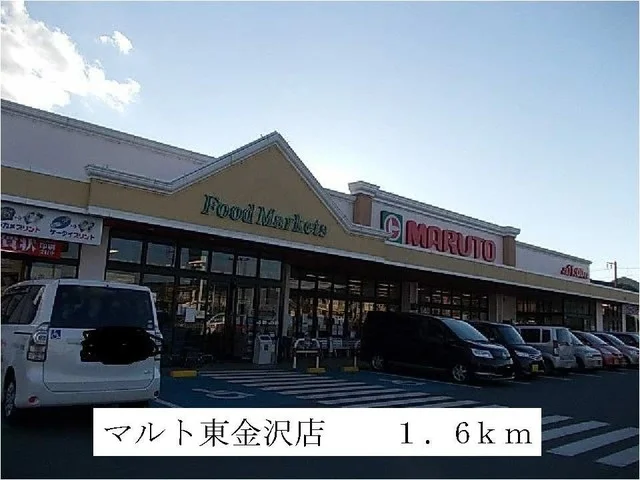 マルト東金沢店まで1600m