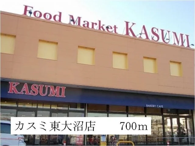 カスミ東大沼店まで700m