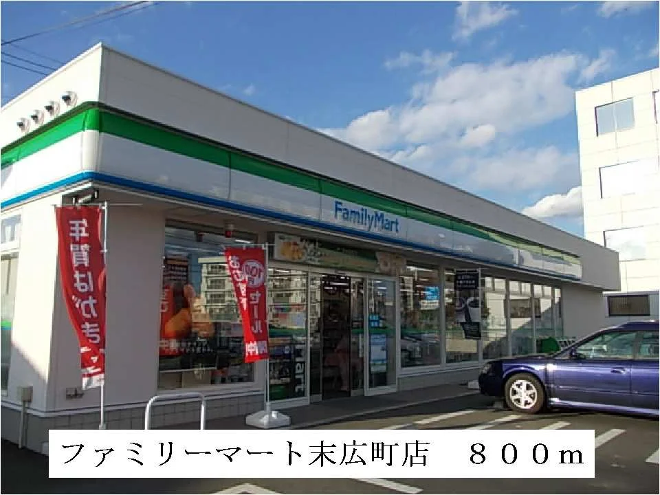 ファミリーマート　日立末広町店まで800m