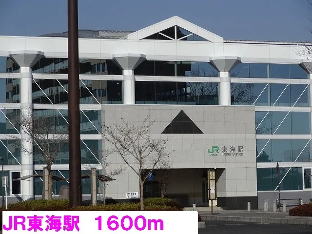 ＪＲ常磐線東海駅まで1600m
