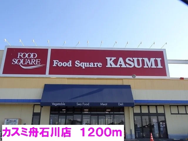 カスミ　舟石川店まで1200m