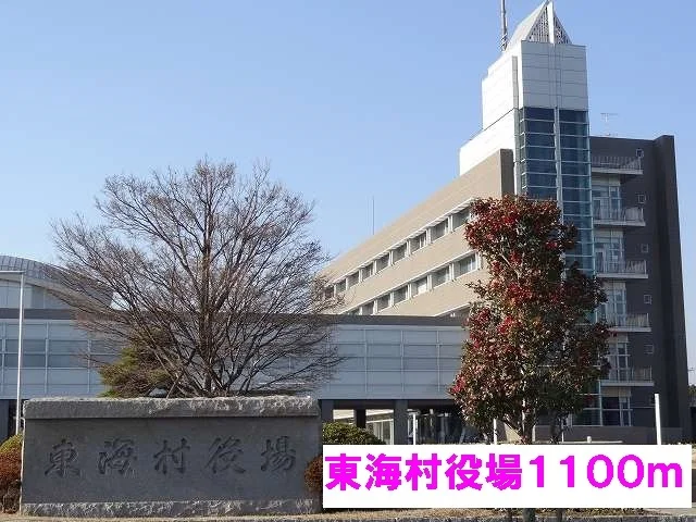 東海村役場まで1100m