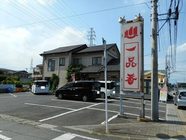一品香　城東店まで220m