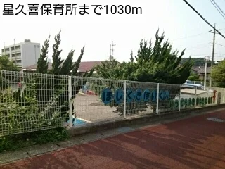 星久喜保育所まで1030m