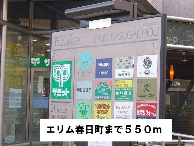 エリム春日町まで550m