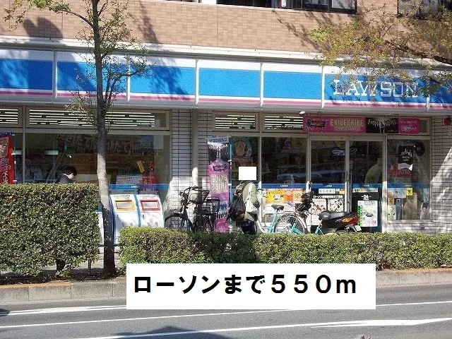 ローソンまで550m