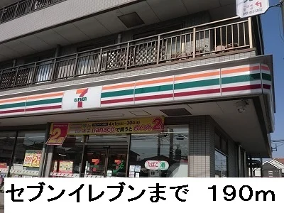セブンイレブンまで190m