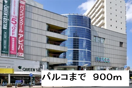 パルコまで900m