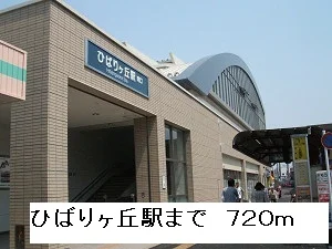 ひばりヶ丘駅まで720m