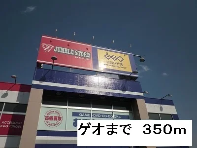 ゲオまで350m