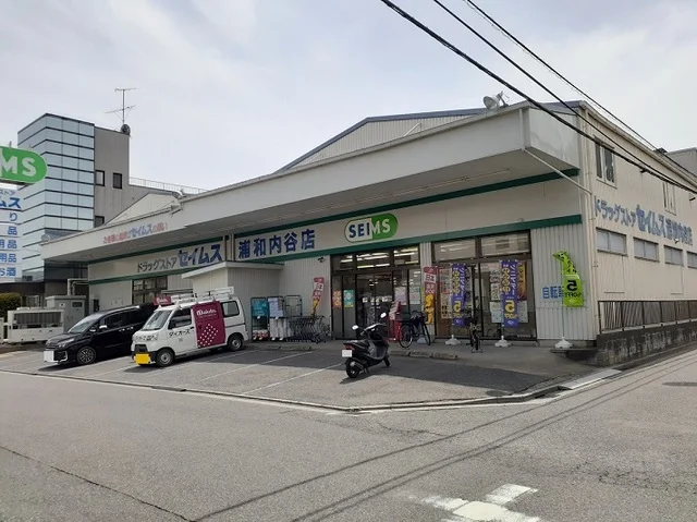 ドラッグセイムス　浦和内谷店まで750m