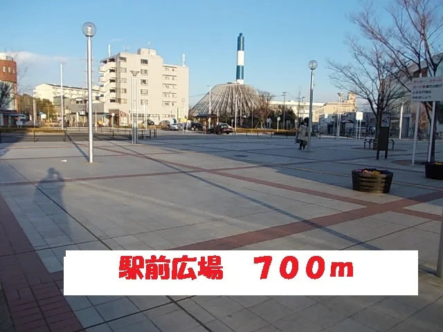 駅前広場まで700m