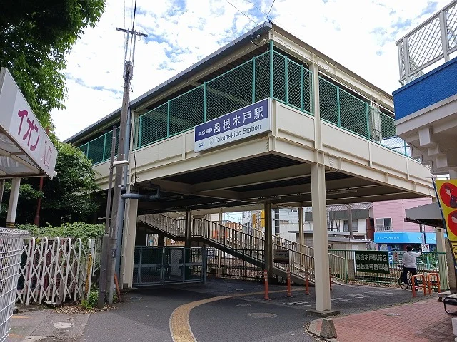 高根木戸駅まで1100m