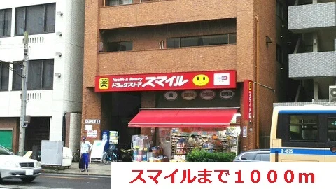 スマイルまで1000m