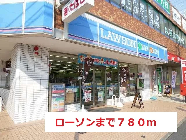 ローソンまで780m