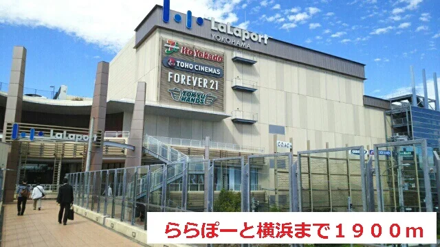 ららぽーと横浜まで1900m