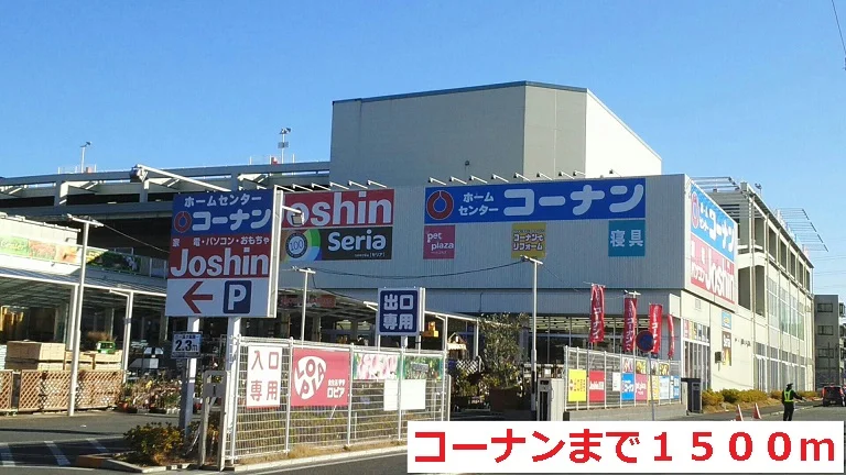 コーナンまで1500m