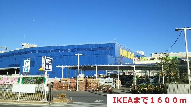 IKEAまで1600m