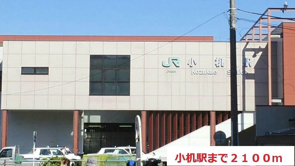 小机駅まで2100m