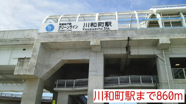 川和町駅まで860m