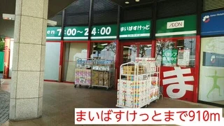 まいばすけっとまで910m