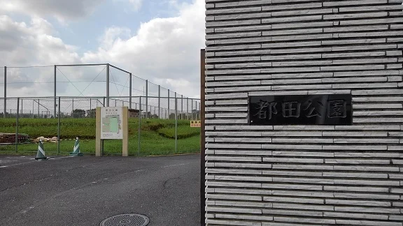 都田公園まで350m