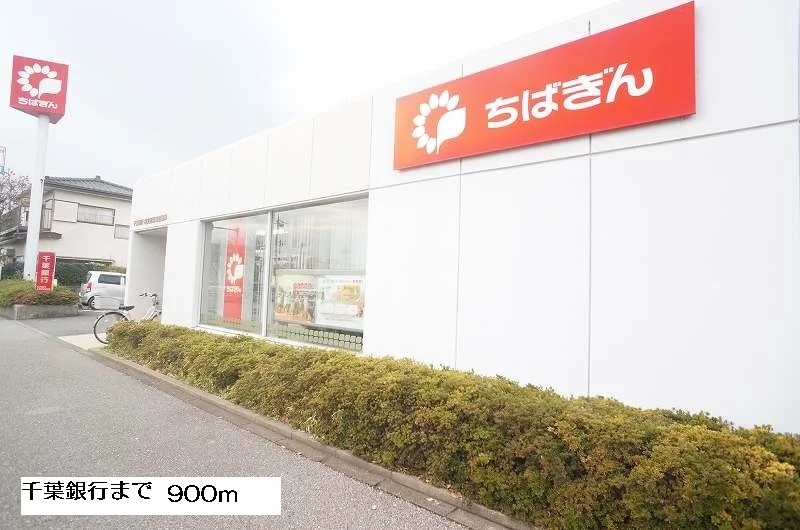 千葉銀行まで900m