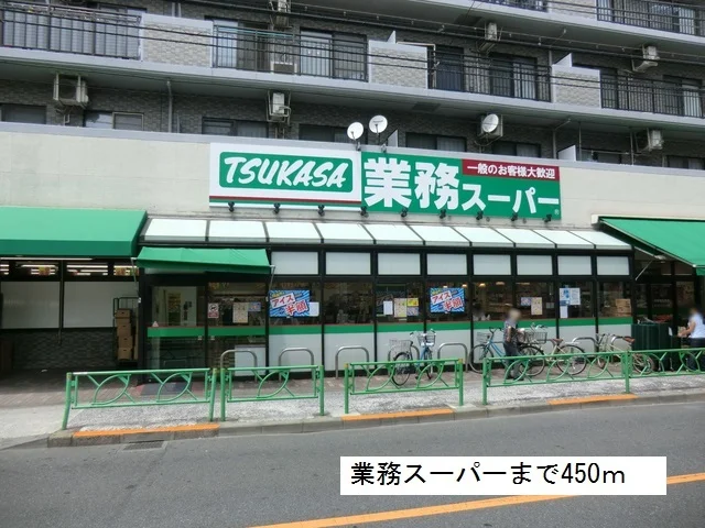 業務スーパーまで450m