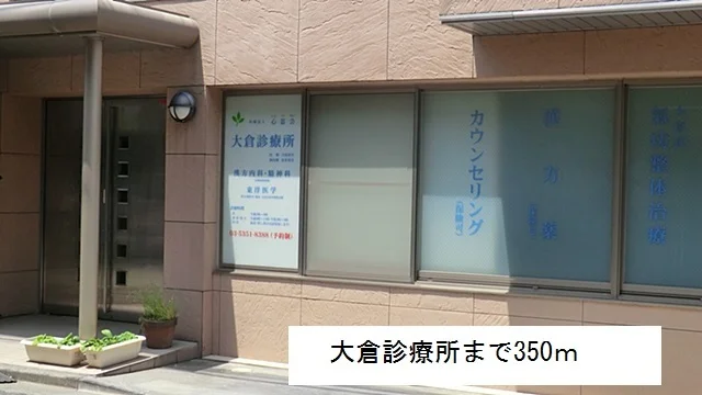 大倉診療所まで350m