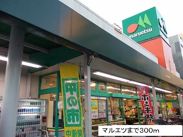 maruetsuまで300m
