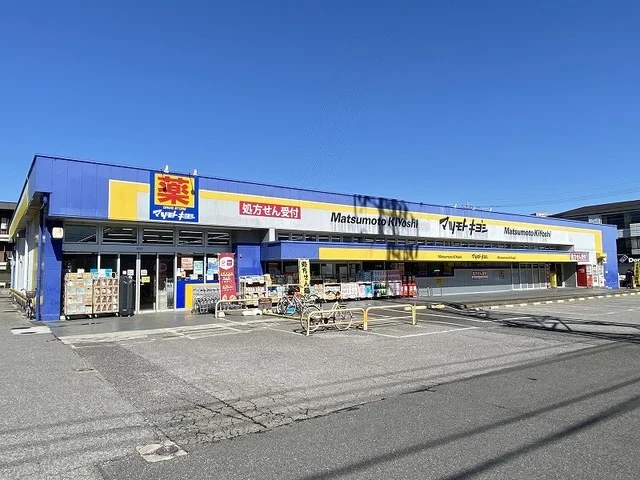 ドラッグストアマツモトキヨシ新まで600m