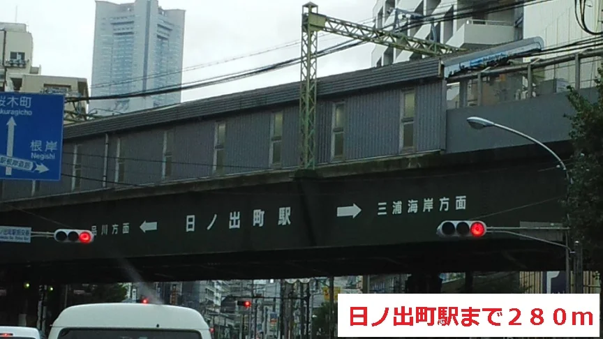 日ノ出町駅まで280m