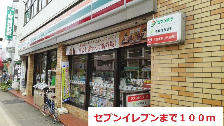 セブンイレブンまで100m