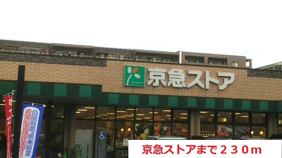 京急ストアまで230m