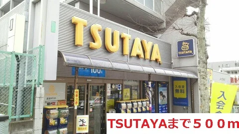 TSUTAYAまで500m