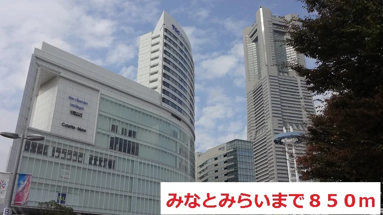 みなとみらいまで850m