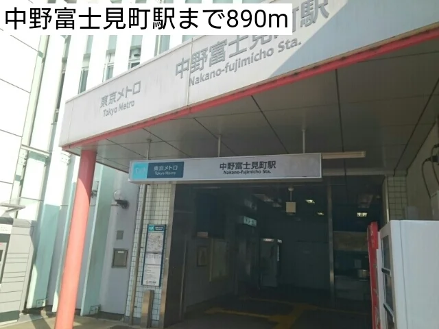 中野富士見町駅まで890m