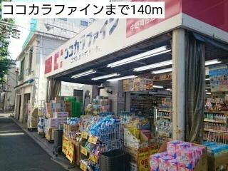 ココカラファインまで140m