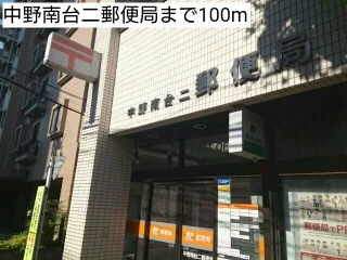 中野南台二郵便局まで100m