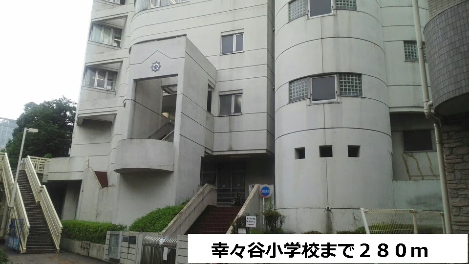 幸ヶ谷小学校まで280m