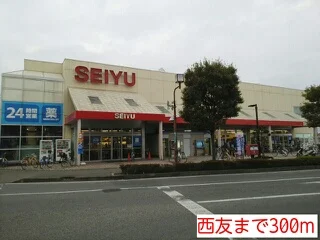 西友まで300m