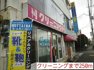 クリーニングまで250m