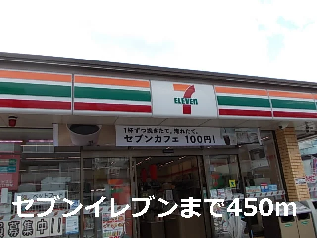 セブンイレブンまで450m