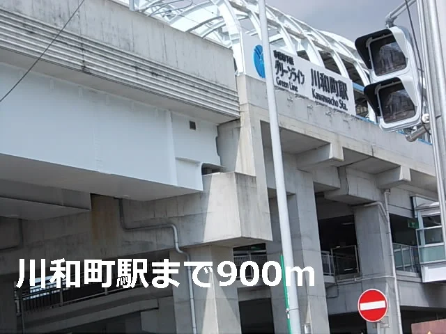 川和町駅まで900m