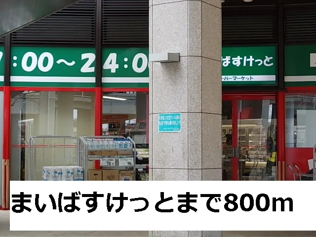 まいばすけっとまで800m