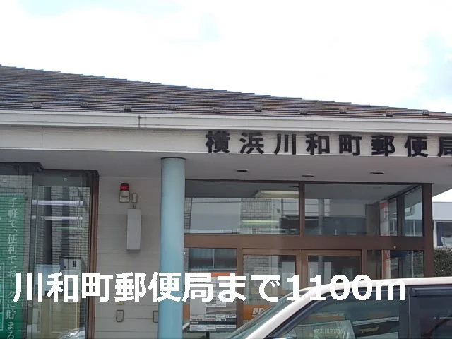 川和町郵便局まで1100m