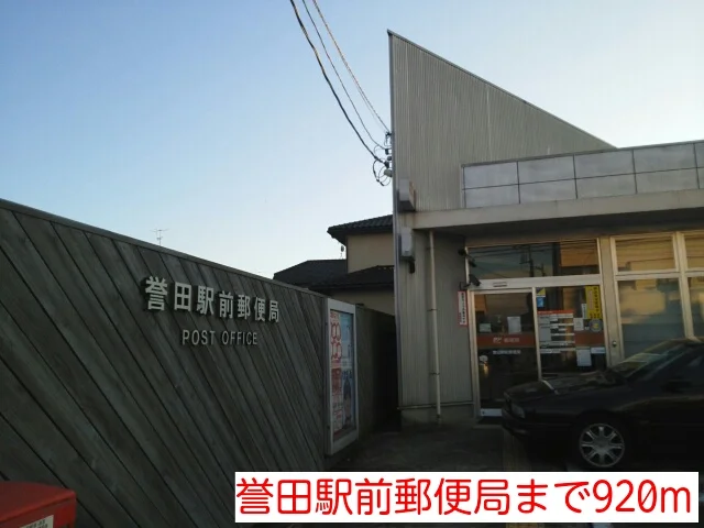 誉田駅前郵便局まで920m