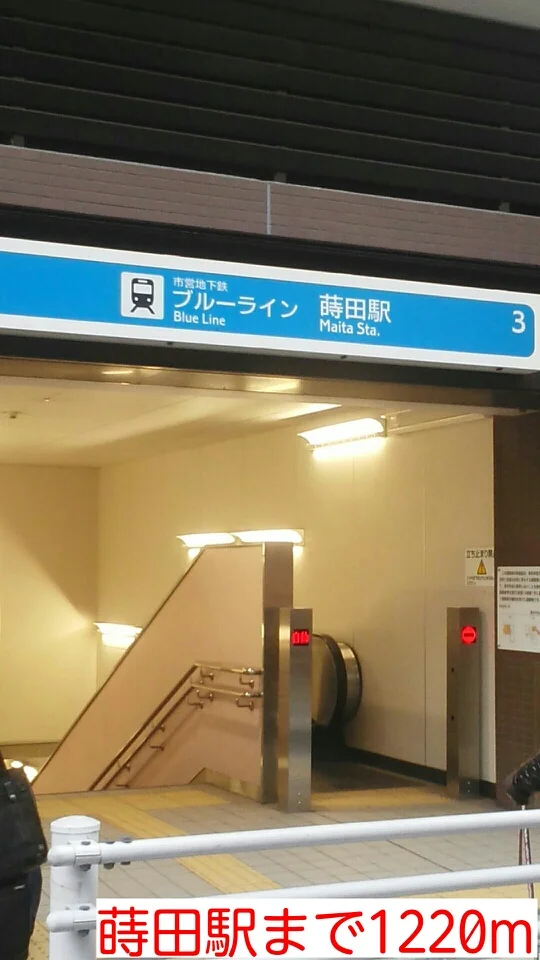 蒔田駅まで1220m